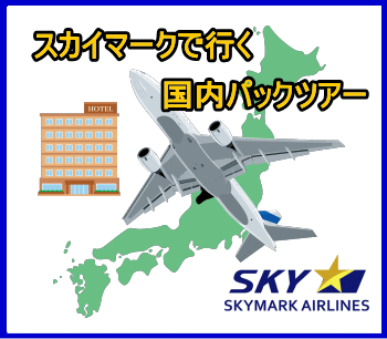 スカイマークの国内パックツアー
