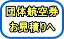HRCトラベルに団体見積り