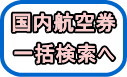 国内航空券一括検索