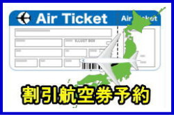 割引航空券予約