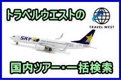 国内ツアー一括検索