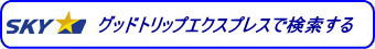 グッドトリップエクスプレスで検索する