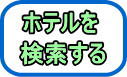日本空輸ホテル検索